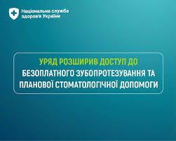 Уряд розширив доступ до безоплатного зубопротезування та планової стоматологічної допомоги