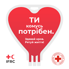 Здавай кров! Рятуй життя!