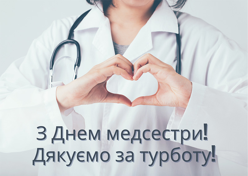 З Днем медичної сестри