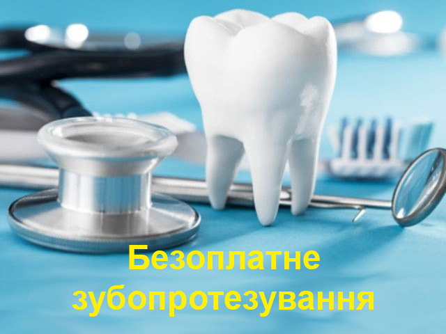 Безоплатне зубопротезування